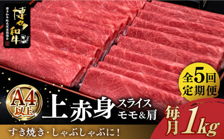 [全5回定期便]＼すき焼き・しゃぶしゃぶ/ A4ランク以上 上赤身 薄切り 1kg モモ / 肩 博多和牛 [築上町][久田精肉店] 肉 牛肉 スライス 1キロ [ABCL065] 150000円 15万円