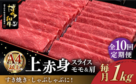 [全10回定期便]＼すき焼き・しゃぶしゃぶ/ A4ランク以上 上赤身 薄切り 1kg モモ / 肩 博多和牛 [築上町][久田精肉店] 肉 牛肉 スライス 1キロ [ABCL067] 300000円 30万円