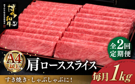 [全2回定期便]＼すき焼き・しゃぶしゃぶ/ A4ランク以上 肩ロース 薄切り 1kg 博多和牛 [築上町][久田精肉店] 肉 牛肉 スライス 1キロ [ABCL069] 70000円 7万円