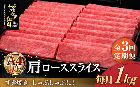 [全3回定期便]＼すき焼き・しゃぶしゃぶ/ A4ランク以上 肩ロース 薄切り 1kg 博多和牛 [築上町][久田精肉店] 肉 牛肉 スライス 1キロ [ABCL070] 105000円