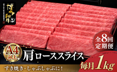 [全8回定期便]＼すき焼き・しゃぶしゃぶ/ A4ランク以上 肩ロース 薄切り 1kg 博多和牛 [築上町][久田精肉店] 肉 牛肉 スライス 1キロ [ABCL072] 280000円 28万円