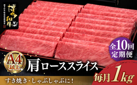 [全10回定期便]＼すき焼き・しゃぶしゃぶ/ A4ランク以上 肩ロース 薄切り 1kg 博多和牛 [築上町][久田精肉店] 肉 牛肉 スライス 1キロ [ABCL073] 350000円 35万円