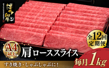 [全12回定期便]A4ランク以上 博多和牛 肩ロース薄切り 1kg[築上町][久田精肉店] [ABCL074] 和牛薄切り 和牛肩ロース おすすめ和牛 定番和牛 人気和牛 黒毛和牛 和牛しゃぶしゃぶ 和牛うす切り 和牛お取り寄せ 自宅用和牛 贈答用和牛 420000円 42万円