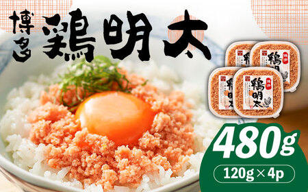 [華味鳥×明太子の名物コラボ!]博多 鶏明太 120g×4パック[築上町][株式会社MEAT PLUS] 辛子明太子 おつまみ [ABBP059] 11000円