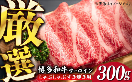 [厳選部位!]博多和牛 サーロイン しゃぶしゃぶ すき焼き用 300g[築上町][株式会社MEAT PLUS] 牛肉 肉 [ABBP060] 10000円