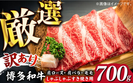 [訳あり]博多和牛 牛肉 しゃぶしゃぶ すき焼き用 700g[築上町][株式会社MEAT PLUS] 牛肉 肉 [ABBP062] 13000円