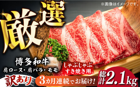 [全3回定期便][訳あり]博多和牛 牛肉 しゃぶしゃぶ すき焼き用 700g[築上町][株式会社MEAT PLUS] すき焼き 肉 [ABBP088] 40000円 4万円