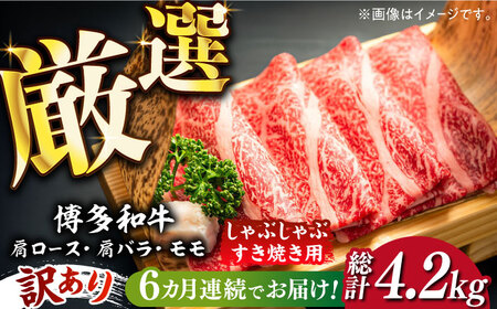 [全6回定期便][訳あり]博多和牛 牛肉 しゃぶしゃぶ すき焼き用 700g[築上町][株式会社MEAT PLUS] すき焼き 肉 [ABBP089] 80000円 8万円