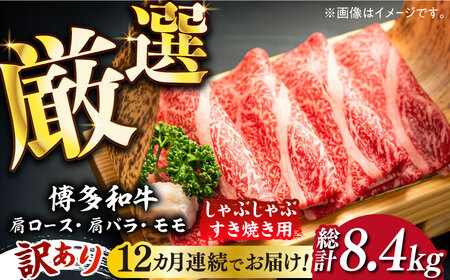 [全12回定期便][訳あり]博多和牛 牛肉 しゃぶしゃぶ すき焼き用 700g[築上町][株式会社MEAT PLUS] すき焼き 肉 [ABBP090] 160000円 16万円