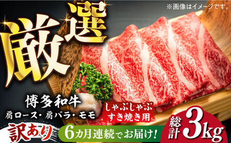 【全6回定期便】【訳あり】博多和牛 しゃぶしゃぶすき焼き用 500g《築上町》【株式会社MEAT PLUS】 [ABBP092] 定番しゃぶしゃぶ しゃぶしゃぶ肉 しゃぶしゃぶ鍋 人気しゃぶしゃぶ 美味しいしゃぶしゃぶ 牛しゃぶしゃぶ しゃぶしゃぶセット しゃぶしゃぶお取り寄せ しゃぶしゃぶ食べ放題 しゃぶしゃぶ用牛肉 定番すき焼き すき焼き肉 人気すき焼き すき焼き鍋 牛すき焼き すき焼き用牛肉 すき焼きセット すき焼き用 すき焼き用肉 すき焼きお取り寄せ 66000円 