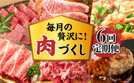 [6回定期便]肉づくし定期便 [築上町][株式会社MEAT PLUS] [ABBP116] 120000円 12万円