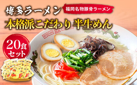 博多ラーメン 20食セット(福岡名物豚骨ラーメン)本格派こだわり 半生めん[築上町][株式会社マル五]ラーメン [ABCJ001] ラーメン ラーメン ラーメン ラーメン ラーメン ラーメン