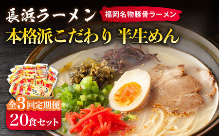 [全3回定期便]長浜ラーメン20食セット(福岡名物豚骨ラーメン)本格派こだわり半生めん[築上町][株式会社マル五] ラーメン [ABCJ042] ラーメン ラーメン ラーメン ラーメン ラーメン ラーメン