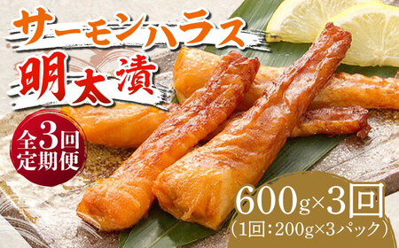 [全3回定期便]サーモンハラス明太漬200g×3パック(計600g)[築上町][株式会社マル五] 明太子 [ABCJ084] 明太子 明太子 明太子 明太子 明太子