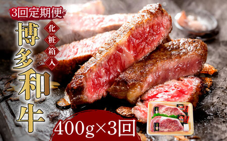 [全3回定期便][化粧箱入]博多和牛A5〜A4 ロースステーキ 200g×2枚(計400g) ソース・塩胡椒付[築上町][株式会社マル五] [ABCJ096] 90000円 9万円