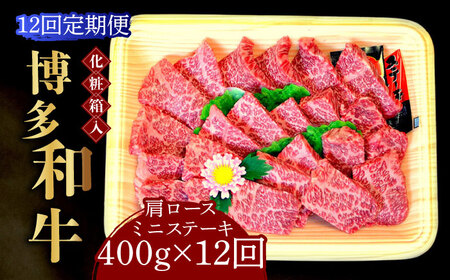 【全12回定期便】【化粧箱入】博多和牛A5‐A4 肩ロースミニステーキ400g ソース・塩胡椒付 [ABCJ101] 