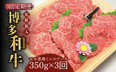 [全3回定期便][化粧箱入]博多和牛A5?A4 モモ赤身 ミニステーキ350g ソース・塩胡椒付[築上町][株式会社マル五]ステーキ [ABCJ105] ステーキ ステーキ ステーキ ステーキ ステーキ