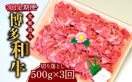 [全3回定期便][化粧箱入]博多和牛A5?A4 切り落とし 500g[築上町][株式会社マル五] 切り落とし [ABCJ111] 切り落とし 切り落とし 切り落とし 切り落とし 切り落とし