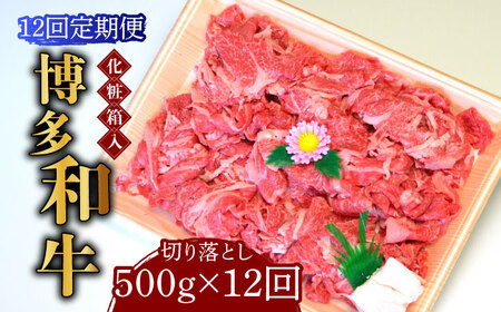 【全12回定期便】【化粧箱入】博多和牛A5‐A4 切り落とし 500g [ABCJ113] 