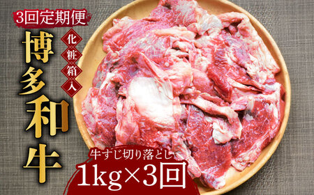 [全3回定期便][化粧箱入]博多和牛 牛すじ切落し 1kg[築上町][株式会社マル五] 切り落とし [ABCJ114] 切り落とし 切り落とし 切り落とし 切り落とし 切り落とし