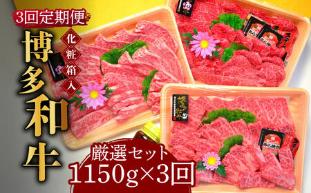 [全3回定期便][化粧箱入]A5〜A4ランク 博多和牛 厳選セット(計1150g)焼肉たれ・塩胡椒付[築上町][株式会社マル五] [ABCJ117] 180000円 18万円