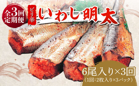 [全3回定期便]ピリ辛 いわし明太6尾[築上町][株式会社マル五] 明太子 [ABCJ075] 明太子 明太子 明太子 明太子 明太子