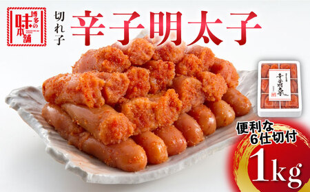 博多の味本舗 辛子明太子切れ子1kg(6仕切付)[築上町][博多の味本舗] [ABCY002] 11000円