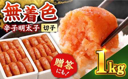 辛子明太子切れ子[無着色・二段仕込]1kg(500g×2)[築上町][博多の味本舗] [ABCY004] 11000円