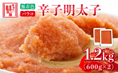 博多の味本舗 辛子明太子バラコ[無着色]1.2kg(600g×2)[築上町][博多の味本舗] [ABCY032] 小分け 冷凍 11000円