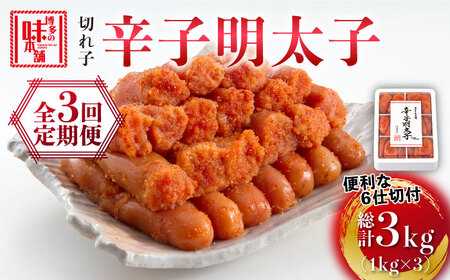 [全3回定期便]博多の味本舗 辛子明太子切れ子1kg(6仕切付)[築上町][博多の味本舗] [ABCY046] 33000円