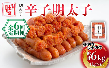 [全6回定期便]博多の味本舗 辛子明太子切れ子1kg(6仕切付)[築上町][博多の味本舗] [ABCY047] 66000円