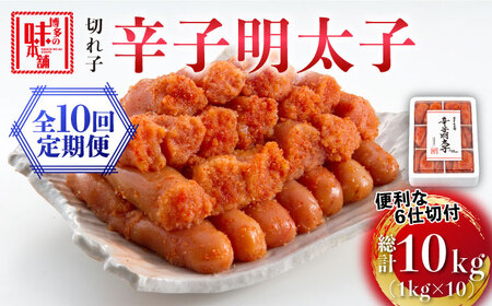 [全10回定期便]博多の味本舗 辛子明太子切れ子1kg(6仕切付)[築上町][博多の味本舗] [ABCY048] 110000円 11万円