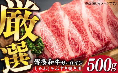 [厳選部位]博多和牛 サーロイン しゃぶしゃぶ すき焼き 用 500g[築上町][MEAT PLUS]牛肉 肉 [ABBP022] 16000円