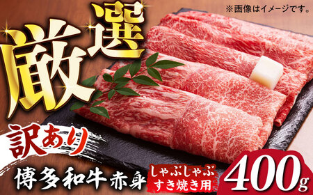 [訳あり]さっぱり!博多和牛赤身 しゃぶしゃぶ すき焼き用( 肩 ・ モモ )400g(400g×1p)[築上町][MEAT PLUS]肉 お肉 赤身 牛肉 [ABBP024] 10000円 1万円