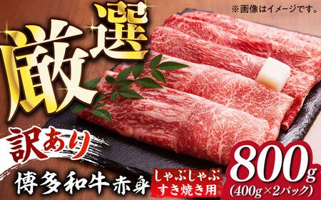 [訳あり]さっぱり!博多和牛 赤身 しゃぶしゃぶ すき焼き用 800g(400g×2p)[築上町][MEAT PLUS]肉 お肉 牛肉 赤身 [ABBP025] 15000円