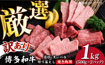 [訳あり]博多和牛 焼肉 切り落とし1kg(500g×2p)[築上町][MEAT PLUS]肉 お肉 牛肉 [ABBP120] 20000円 2万円