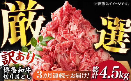 [全3回定期便][訳あり]博多和牛切り落とし 1.5kg(500g×3p)[築上町][MEAT PLUS]肉 お肉 牛肉 赤身 [ABBP130] 44000円