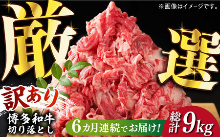 [全6回定期便][訳あり]博多和牛切り落とし 1.5kg(500g×3p)[築上町][MEAT PLUS]肉 お肉 牛肉 赤身 [ABBP131] 88000円