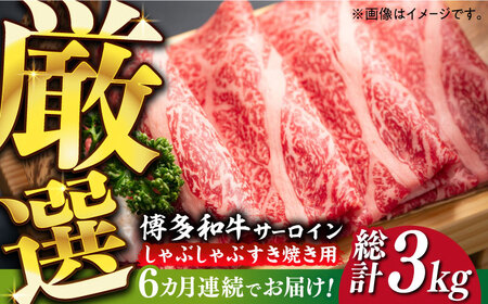 [全6回定期便][厳選部位]博多和牛 サーロイン しゃぶしゃぶ すき焼き 用 500g[MEAT PLUS]牛 牛肉 肉 スライス [ABBP140]