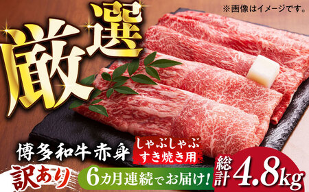 [全6回定期便][訳あり]さっぱり!博多和牛 赤身 しゃぶしゃぶ すき焼き用 800g(400g×2p)[築上町][MEAT PLUS]肉 お肉 牛肉 赤身 [ABBP149] 87000円