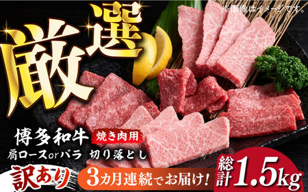 [全3回定期便][訳あり]博多和牛 焼肉 切り落とし 500g[築上町][MEAT PLUS]肉 お肉 牛肉 [ABBP151] 33000円