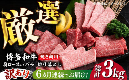 [全6回定期便][訳あり]博多和牛 焼肉 切り落とし 500g[築上町][MEAT PLUS]肉 お肉 牛肉 [ABBP152] 66000円