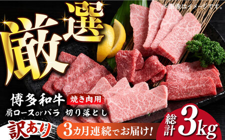 [全3回定期便][訳あり]博多和牛 焼肉 切り落とし1kg(500g×2p)[築上町][MEAT PLUS]肉 お肉 牛肉 [ABBP154] 60000円 6万円