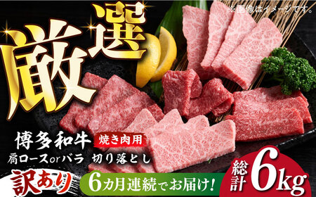 [全6回定期便][訳あり]博多和牛 焼肉 切り落とし1kg(500g×2p)[築上町][MEAT PLUS]肉 お肉 牛肉 [ABBP155] 120000円 12万円