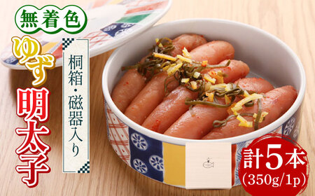 [贈答]無着色 ゆず明太子 5本(350g) 桐箱・磁器入り[築上町][有限会社フィッシャーマンズクラブ] 明太子 めんたい [ABCU010] 22000円