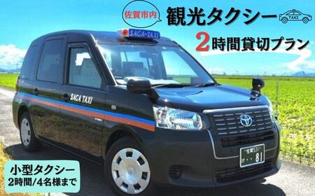 佐賀市内観光タクシー2H/小型タクシー:B335-001