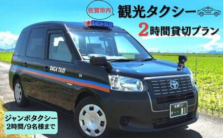佐賀市内観光タクシー2H/ジャンボタクシー:B485-001