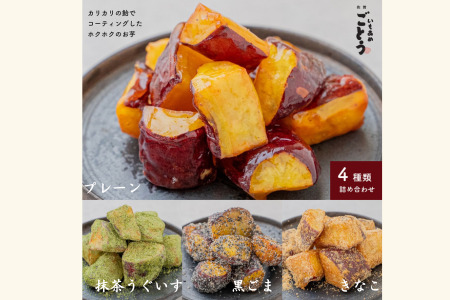 いもあめ四種詰め合わせ:A090-018
