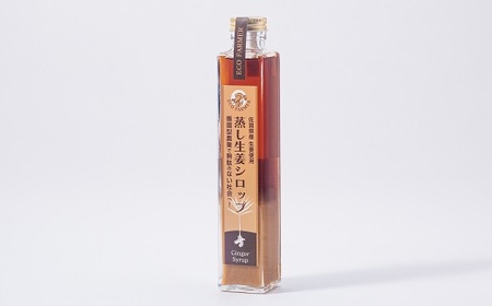 蒸し生姜シロップ2本セット 栽培期間中農薬不使用で自然な美味しさ:B130-026