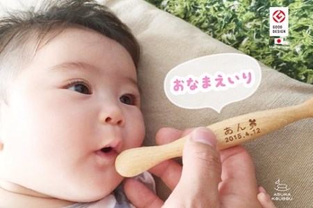 【名入可能】離乳食用ファーストスプーン【諸富家具】：B190-037
